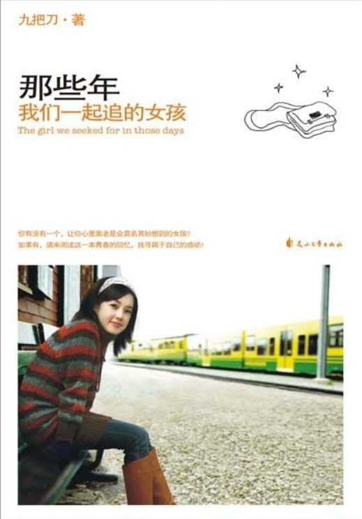 那些年我们一起追的女孩-落羽网