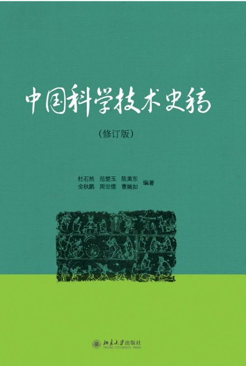 中国科学技术史稿（修订版）-落羽网