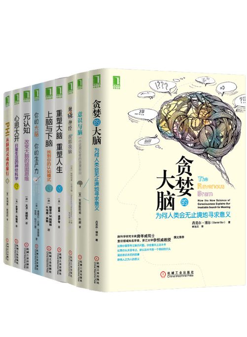 贪婪的大脑、意识与脑、触碰神经、重塑大脑，重塑人生、上脑与下脑、你的大脑，你的生产力、元认知、心思大开、PHI：从脑到灵魂的旅行-落羽网