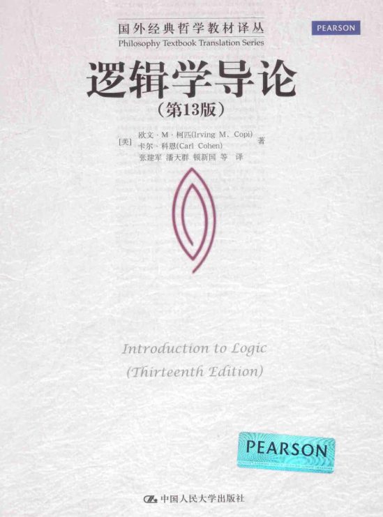 逻辑学导论（第13版）-落羽网