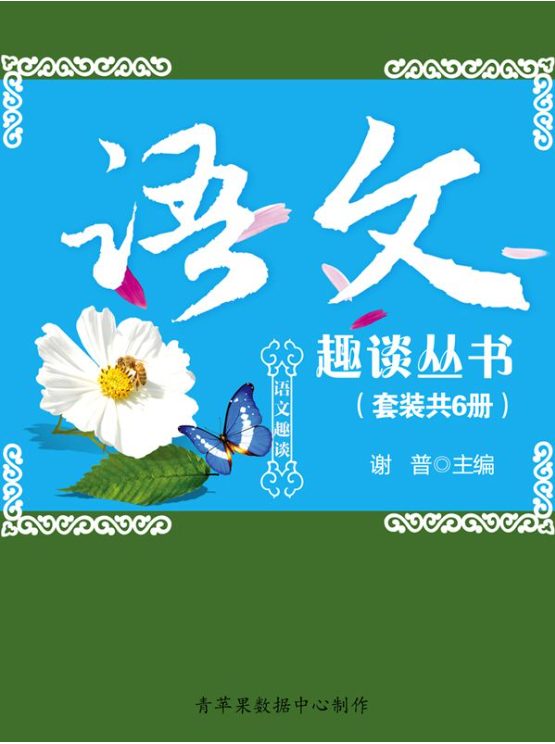 语文趣谈丛书-落羽网
