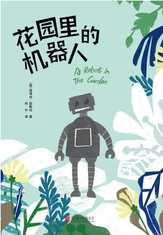 花园里的机器人-落羽网