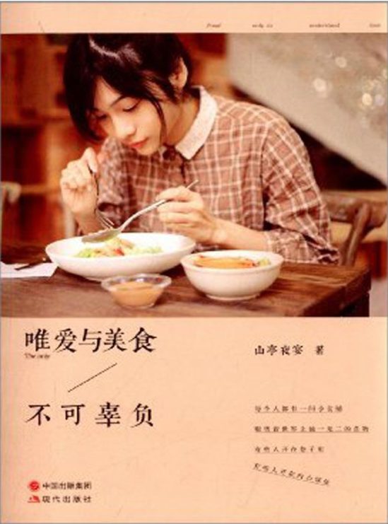 唯爱与美食不可辜负-落羽网