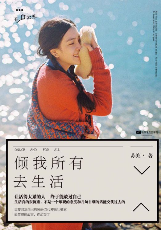倾我所有去生活-落羽网