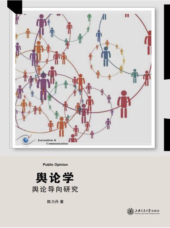 图片[2]-舆论、舆论学：舆论导向研究-落羽网