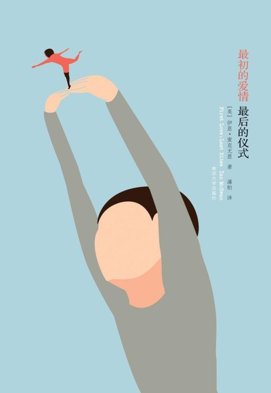 最初的爱情，最后的仪式-落羽网