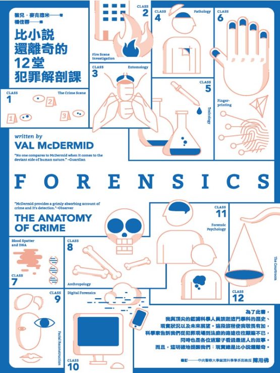 比小說還離奇的12堂犯罪解剖課-落羽网