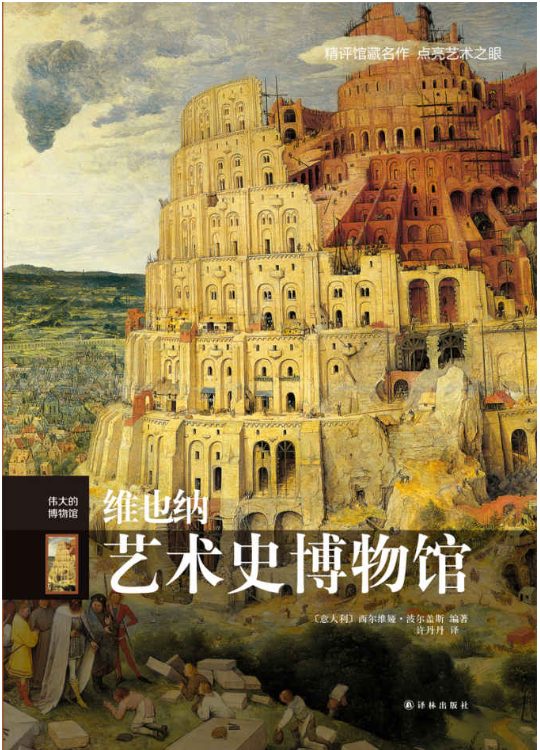 维也纳艺术史博物馆-落羽网