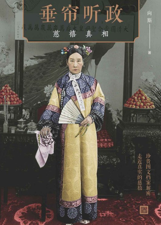 垂帘听政：慈禧真相-落羽网