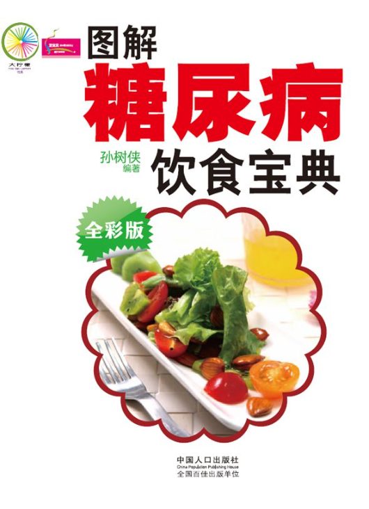 图解糖尿病饮食宝典-落羽网