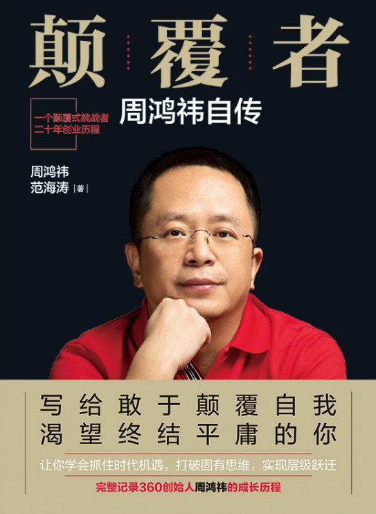 颠覆者：周鸿祎自传-落羽网