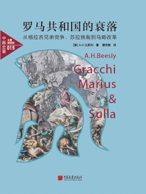 中画史鉴-全景插图版：罗马共和国的衰落：从格拉古兄弟党争、苏拉独裁到马略改革-落羽网