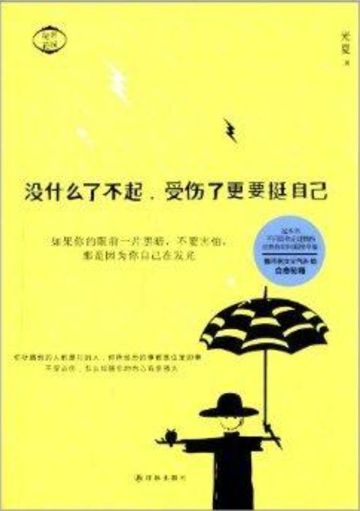 没什么了不起，受伤了更要挺自己-落羽网