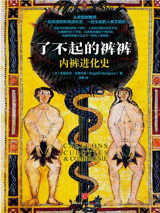 了不起的裤裤：内裤进化史-落羽网