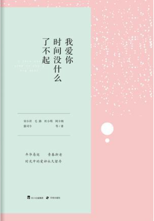 我爱你，时间没什么了不起-落羽网