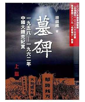 墓碑——六十年代大饥荒纪实-落羽网