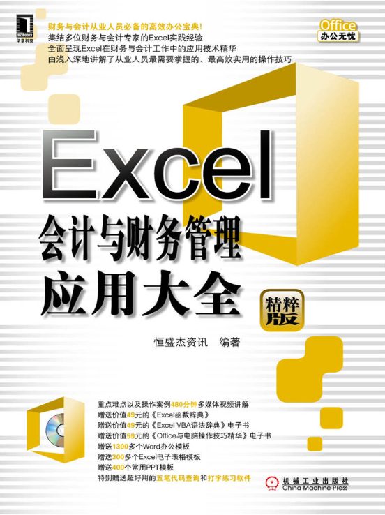 Excel会计与财务管理应用大全-落羽网