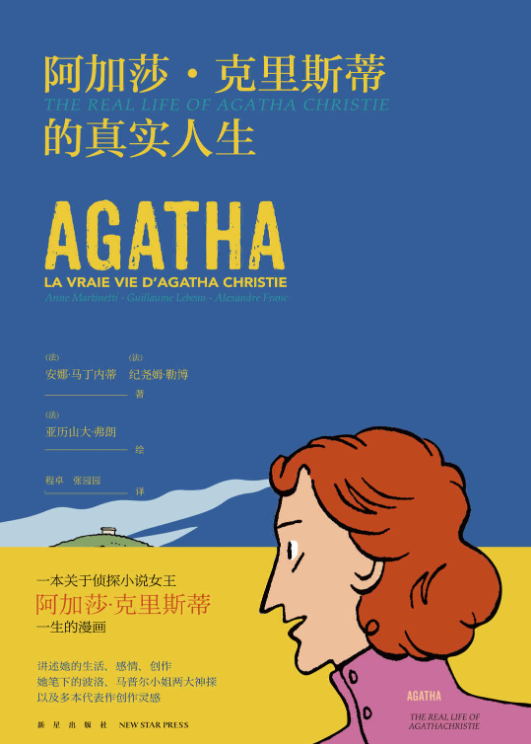 阿加莎·克里斯蒂的真实人生-落羽网