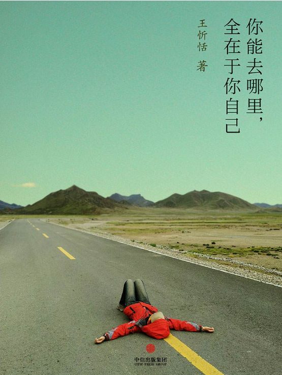 你能去哪里，全在于你自己-落羽网