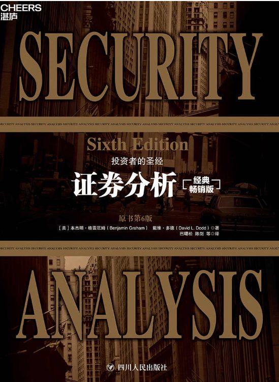 证券分析：原书第6版-落羽网