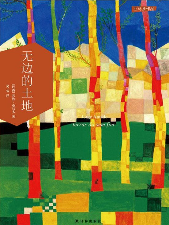 无边的土地-落羽网