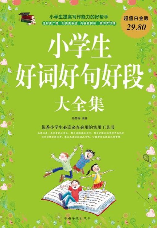 小学生好词好句-落羽网