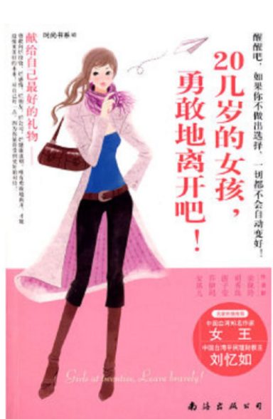 20几岁的女孩，勇敢地离开吧-落羽网