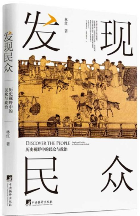 发现民众：历史视野中的民众与政治-落羽网