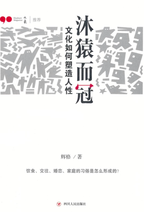 沐猿而冠：文化如何塑造人性-落羽网