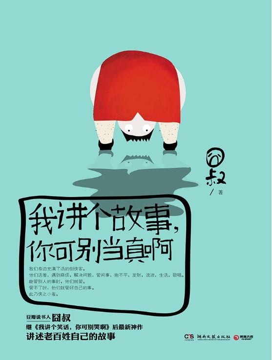 我讲个故事，你可别当真啊-落羽网