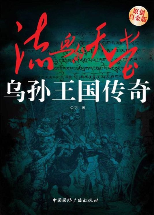 图片[2]-二流小说家、流血的天堂：乌孙王国传奇-落羽网