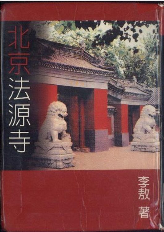 北京法源寺-落羽网