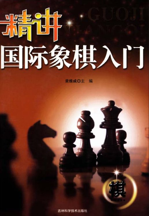 精讲国际象棋入门-落羽网