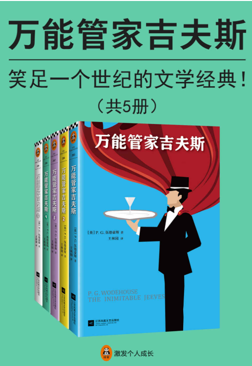 万能管家吉夫斯（共5册）-落羽网
