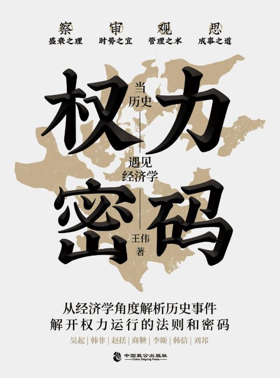 权力密码：当历史遇见经济学-落羽网