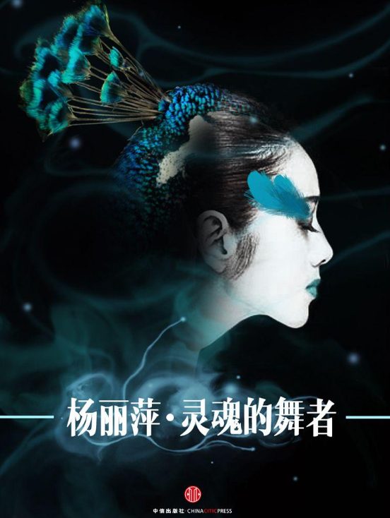 杨丽萍：灵魂的舞者、廖智：感谢生命的美意-落羽网