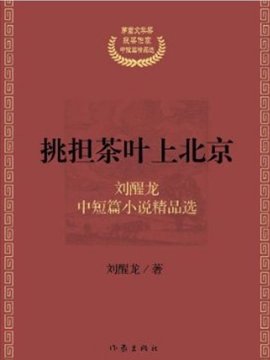 挑担茶叶上北京、请你做婚姻里的幸福女王-落羽网
