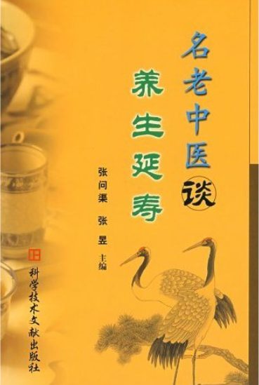 名老中医谈养生延寿、口述中医：名老中医访谈录-落羽网