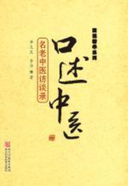 图片[2]-名老中医谈养生延寿、口述中医：名老中医访谈录-落羽网