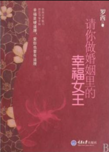 图片[2]-挑担茶叶上北京、请你做婚姻里的幸福女王-落羽网