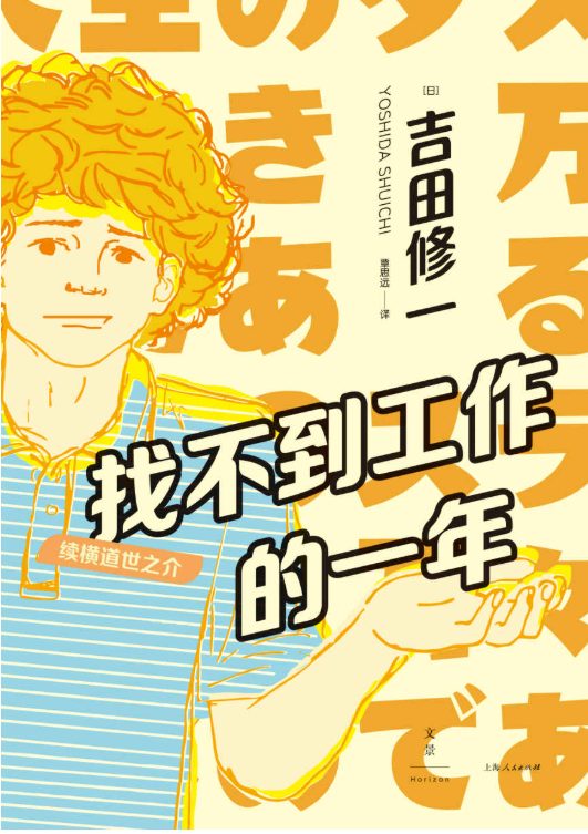 找不到工作的一年：续横道世之介-落羽网