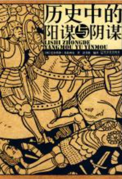 历史中的阴谋阳谋-落羽网