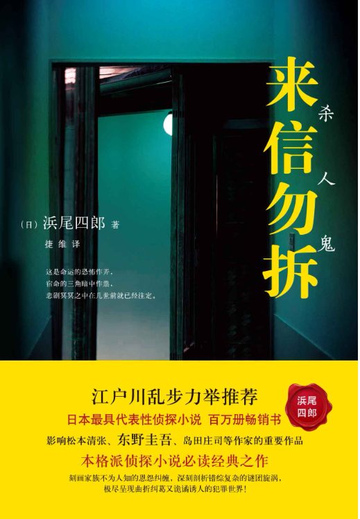 来信勿拆：杀人鬼-落羽网