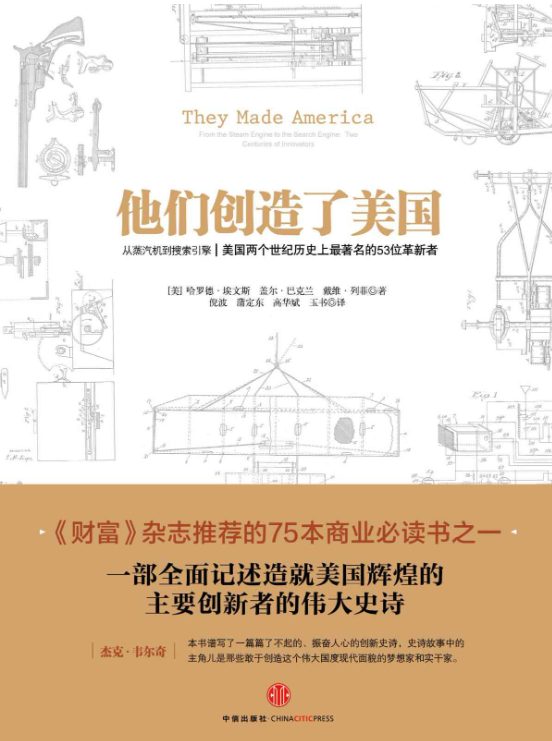 他们创造了美国：从蒸汽机到搜索引擎-落羽网