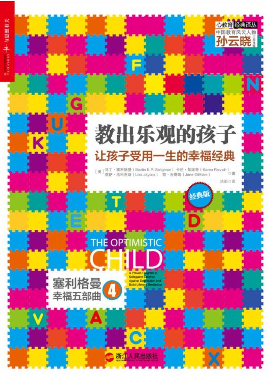 教出乐观的孩子：让孩子受用一生的幸福经典-落羽网