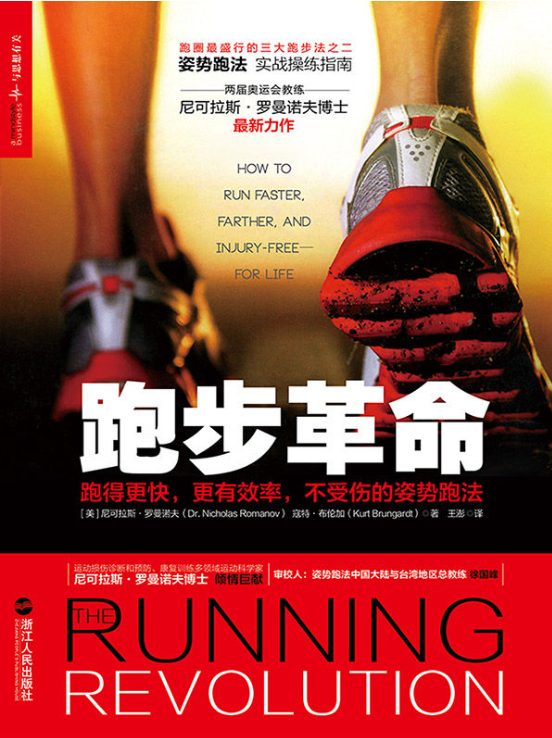 跑步革命：跑得更快，更有效率，不受伤的姿势跑法-落羽网
