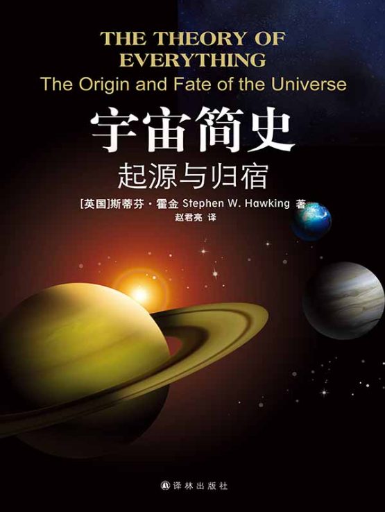 宇宙简史：起源与归宿、宇宙是什么、自我实现的宇宙：科学与人类意识的阿卡莎革命-落羽网