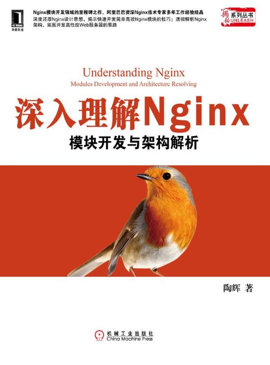 深入理解Nginx：模块开发与架构解析-落羽网
