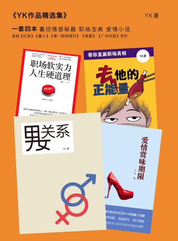 职场软实力，人生硬道理，去他的正能量：带你直面职场真相，爱情赏味期限，男女关系-落羽网