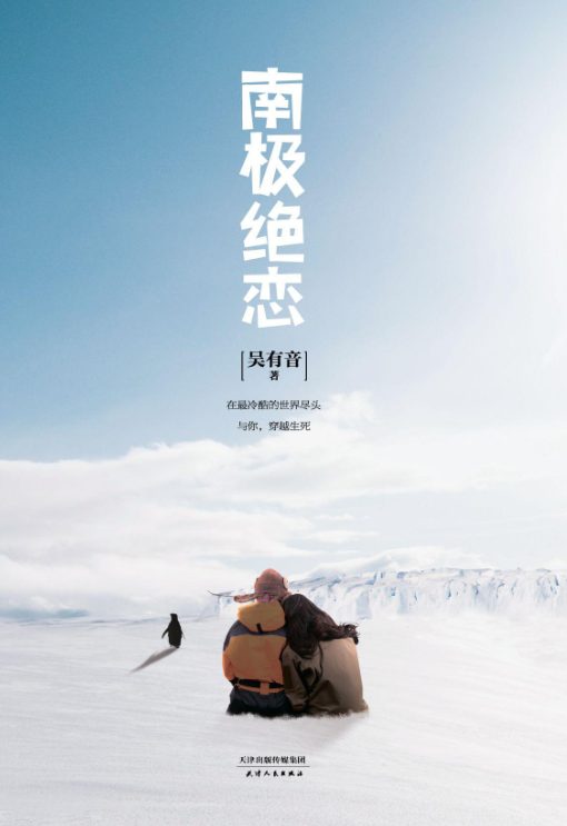 南极绝恋-落羽网